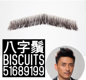 Biscuits 手織鬍鬚 八字鬚款式 220元包本地平郵/順豐 門巿或智能櫃取貨 一套 連膠水及去膠液 荔枝角門巿